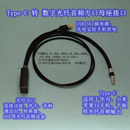 USB數字界面適用華為小米蘋(píng)果17 Typec手機電腦轉光纖同軸音頻線(xiàn) Type-C轉光纖方口母座帶充電 0.3米