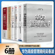 華為管理者內訓書(shū)系華為系列故事質(zhì)量為綱工作法以?shī)^斗者為本任正非書(shū)籍價(jià)值為綱田濤孟晚舟任正非內部講話(huà) 華為書(shū)籍大全集華為管理四部曲企業(yè)管理培訓人力資源 吳春波【6冊】華為管理哲學(xué)華為沒(méi)有秘密打勝仗