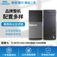 戴爾/聯(lián)想/惠普 電腦臺式機主機 i3i5i7四/八核主機商務(wù)辦公家用學(xué)習收銀電腦主機 品牌主機整機 配置七 I5-4570+16G+240G+500G