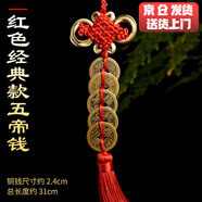 淘辰京 五帝錢(qián)真品風(fēng)水葫蘆掛件銅錢(qián)化解門(mén)對(duì)門(mén)純銅擺件過(guò)門(mén)檻十帝錢(qián) 紅色中國(guó)結(jié)五帝錢(qián)