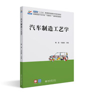 汽車制造工藝學(xué) 高等院校汽車專業(yè)