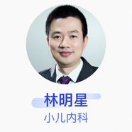 林明星 小兒內科 主治醫師 福建醫科大學(xué)附屬協(xié)和醫院