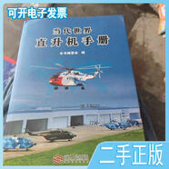 當(dāng)代世界直升機(jī)手冊 /周新民 江西人民出版社 不詳 江西人民出版社