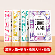 【時(shí)光學(xué)】線(xiàn)描臨摹畫(huà)冊(cè)全5冊(cè) 兒童簡(jiǎn)筆畫(huà)描摹本畫(huà)畫(huà)本臨摹幼兒涂色填色練習(xí)描畫(huà)簡(jiǎn)筆畫(huà)蠟筆畫(huà)彩筆畫(huà)水彩畫(huà)學(xué)習(xí)色彩搭配控筆練習(xí)本啟蒙孩子繪畫(huà)天賦 【全4冊(cè)】漫畫(huà)人物+美食+插畫(huà)人物+動(dòng)物