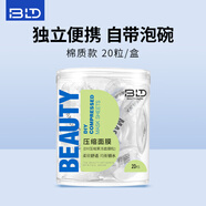 貝覽得壓縮面膜紙濕敷專用一次性干面膜紙片水療蠶絲工藝保濕補水超薄 厚款 20枚 【棉質(zhì)款】自帶泡碗