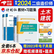 備考2024 2023二級(jí)造價(jià)師教材+環(huán)球精選章節(jié)習(xí)題集 二造土木建筑工程 計(jì)劃社基礎(chǔ)知識(shí)+計(jì)量與計(jì)價(jià)實(shí)務(wù) 4本套 通用版北京浙江廣東四川江蘇湖北河北上海天津江西安徽山東海南重慶