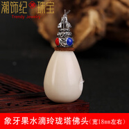 DL 1998胖東來(lái)品質(zhì)三通文玩菩提天l然象牙果藏式佛頭大小金剛星月手串佛 象牙果(水滴佛頭玲瓏塔)寬18mm