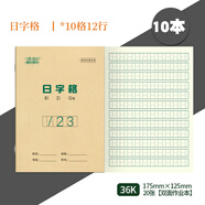 多利博士10本 36K18+2張日字格本10格12行 數(shù)字練習(xí)本幼兒園小學(xué)生1-2年級幼小銜接數(shù)學(xué)日格本寫字本算術(shù)本