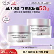 歐詩(shī)漫（OSM）幻亮輕透素顏霜50g遮瑕隔離懶人霜補水提亮膚色男女通用中秋禮物