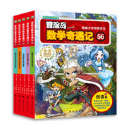 冒險(xiǎn)島數(shù)學(xué)奇遇記56-60 ：數(shù)學(xué)啟蒙書 7-14歲小學(xué)生 一二三四五六年級數(shù)學(xué)閱讀 涵蓋人教版小學(xué)數(shù)學(xué)知識點(diǎn)漫畫故事書   