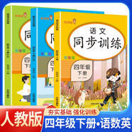 套裝3冊(cè) 2025春小學(xué)同步訓(xùn)練四年級(jí)語(yǔ)文數(shù)學(xué)英語(yǔ)下冊(cè)人教版 小學(xué)課本教材同步訓(xùn)練課時(shí)作業(yè)本隨堂作業(yè)本練習(xí)冊(cè)一課一練必刷題天天練