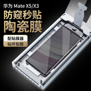 獵殼 適用華為mate x5/典藏版/x3外屏手機膜防窺全膠陶瓷膜非鋼化軟膜保護貼膜無塵倉秒貼防偷看 【復購】外屏陶瓷膜 2片-不配貼膜器 -貼壞包賠