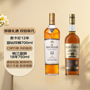 麥卡倫12年藍鉆雙桶700ml+格蘭富麗18年750ml