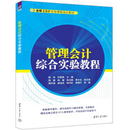 管理會計綜合實驗教程（金蝶ERP實驗課程指定教材）