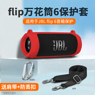 樂(lè)仕邁（LESEM）適用JBL flip6保護(hù)套萬(wàn)花筒6藍(lán)牙音箱硅膠套單肩背包防摔軟殼5代/4/Essential收納包 JBL flip6保護(hù)套【紅色】