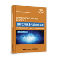 【正版舊書(shū)】正版 應(yīng)用軟件安全代碼審查指南  9787121352201 OWASP基金會(huì) 電子工業(yè)出版社