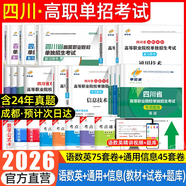 【贈25年真題 語數(shù)英精講視頻】四川單招考試復(fù)習(xí)資料2026年四川省高職單招考試真題普高類中職生類通用信息技術(shù)語文數(shù)學(xué)英語教材全真模擬試卷歷年真題必刷題庫網(wǎng)課中職生對口升學(xué)考試醫(yī)藥護理交通運輸課程 全