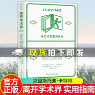 包郵離開(kāi)學(xué)術(shù)界 實(shí)用指南 薄荷實(shí)驗叢書(shū) 應對職業(yè)轉型 精裝 華東師范大學(xué)出版社