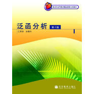 泛函分析（第2版） 江澤堅 孫善利 高等教育出版社 高等學(xué)校數學(xué)系教材 距離線(xiàn)性空間 廣義函數論 拓撲空間