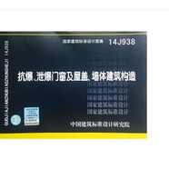 【國家標準圖集- 建筑專(zhuān)業(yè) J】（三） 14J938抗爆、泄爆門(mén)窗及屋蓋、墻體建筑構造