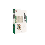 中國(guó)古典名著百部藏書(shū)：金剛經(jīng)