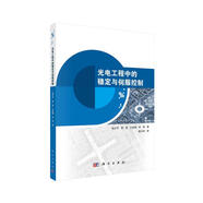 光電工程中的穩定與伺服控制