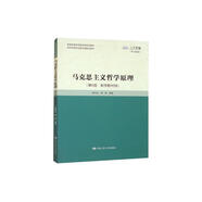 馬克思主義哲學(xué)原理（第6版·數(shù)字教材版）（高校思想政治理論課重點(diǎn)教材）