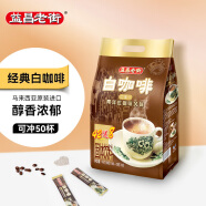 益昌老街（AIK CHEONG OLD TOWN）2+1原味速溶白咖啡粉 冲调饮品 马来西亚进口 50条1000g