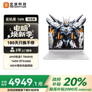 玄派玄機(jī)星16N 16英寸游戲筆記本電腦(政府補(bǔ)貼20%)R7-7840HS 32G 1T RTX4060 240Hz 100%DCI-P3屏