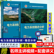 電力系統(tǒng)穩(wěn)態(tài)分析 第四版+電力系統(tǒng)暫態(tài)分析 第4版 陳珩方萬(wàn)良 電力系統(tǒng)分析本科教材電力系統(tǒng)基本概念中國(guó)電力出版社考研教材正版