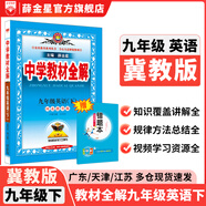 【學(xué)科自選】2025春中學(xué)教材全解九年級(jí)下冊(cè)語文數(shù)學(xué)英語物理化學(xué)人教版全學(xué)科版本可選配套九年級(jí)下冊(cè)課本 薛金星 九年級(jí)英語下冊(cè) 冀教版2025春