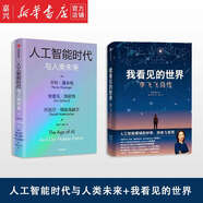 【當(dāng)當(dāng)旗艦包郵】張桂梅 校長認(rèn)可的人生傳記 我看見的世界 李飛飛自傳 【隨書贈導(dǎo)讀別冊】 現(xiàn)代人工智能發(fā)展史摘錄 楊瀾 奧巴馬推薦 The Worlds I See 我看到的世界 人物傳記圖書書籍 【