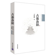 古都洛陽（中國古代建筑知識普及與傳承系列叢書·中國古都五書）
