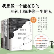 我想做一個(gè)能在你的葬禮上描述你一生的人（套裝全五冊）
