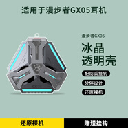 深廣信HECATE漫步者電競(jìng)GX05真無線藍(lán)牙游戲耳機(jī)保護(hù)套全包透明GX05藍(lán)牙耳機(jī)套防摔卡通漫步者gx05保護(hù)殼 【只是保護(hù)套】透明殼 【只是保護(hù)套】漫步者GX05