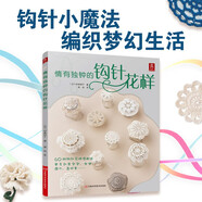 情有獨鐘的鉤針花樣 鉤針編織新手小白入門教學(xué)毛線手工DIY實用步驟基礎(chǔ)針法輕松詳細(xì)圖解創(chuàng)意禮物手作