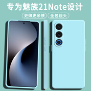顏凡 魅族21note手機殼魅族21Note新款5G液態(tài)硅膠軟殼鏡頭全包防摔超薄簡(jiǎn)約男女保護套 魅族21Note 【淡青色】單殼+鋼化膜