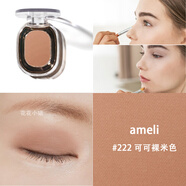 Ameli單色眼影pony推薦BASIC系列#243馬卡龍灰221玫瑰棕打底222裸米色 #222可可裸米色