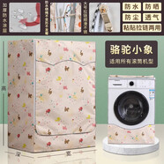 適用滾筒洗衣機罩防水防曬套美的小天鵝松下海爾10公斤全自動防塵 滾筒通用-駱駝小象促銷 升級款M洗滌容量8-10kg