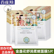 百雀羚（PECHOIN）面膜女 補水保濕淡紋提拉緊致原液面膜 （纖軟 金盞花舒潤柔嫩面膜5片