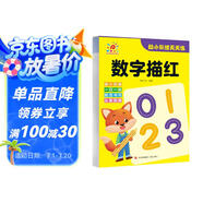 幼小銜接天天練·數字描紅