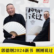 【贈(zèng)郭德綱明信片】 剛剛說過（50歲郭德綱分享人生感悟，“逆襲”人生的智慧 剛剛好！人這輩子，啥時(shí)候開竅都不晚） 小說