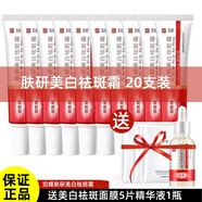 泊蝶（BEOTUA）膚研美白祛斑霜煙酰胺美白淡斑淡化斑色保濕潤膚面霜正裝產(chǎn)品男女 膚研美白祛斑霜20g（20支）