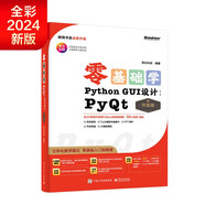 【2024全新升級】零基礎(chǔ)學(xué)Python GUI設(shè)計：PyQt（升級版）（全彩印刷）