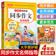 方洲新概念 新版小學(xué)生一二三四五六年級同步作文名師指導(dǎo)上下冊人教版小學(xué)生名師指導(dǎo)閱讀理解作文書范文看圖寫話新概念作文書大全訓(xùn)練小學(xué)生語文滿分作文指導(dǎo)書 四年級