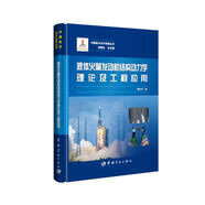 中國航天技術進展叢書 液體火箭發(fā)動機結構動力學理論及工程應用