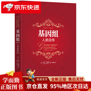 基因組：人類自傳