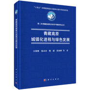 青藏高原城鎮(zhèn)化進程與綠色發(fā)展