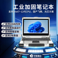 華智鑫控華智鑫控【三防加固筆記本電腦】15.6寸軍工加固筆記本工業(yè)計(jì)算機(jī)工作站服務(wù)器國(guó)產(chǎn)電腦便攜一體機(jī) 開(kāi)陽(yáng)-KY1449【14寸】加固筆記本 飛騰 D-2000/16g/1TB國(guó)產(chǎn)