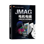 JMAG電機(jī)電磁仿真分析與實例解析 全彩印刷 視頻+案例 新能源汽車CAE工程師從入門到精通
